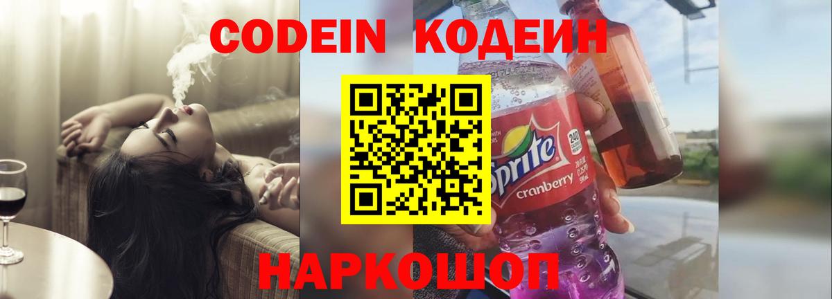 Кодеин Purple Drank Когалым